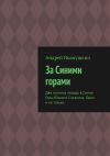 Книга За Синими горами. Два осенних похода в Синие Горы Южного Сахалина. Один и не только автора Андрей Иванушкин