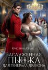 Книга Заслуженная пышка для генерала дракона автора Кристина Юраш
