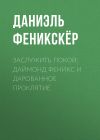 Книга Заслужить покой: Даймонд Феникс и дарованное проклятие автора Даниэль Феникскёр