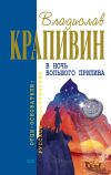 Книга Застава на Якорном Поле автора Владислав Крапивин