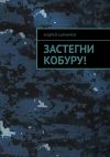 Книга Застегни кобуру! автора Андрей Караичев