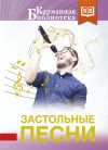 Книга Застольные песни автора Коллектив авторов