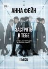 Книга Застрять в тебе. Маленькая трагедия большого города. Пьеса автора Анна Фейн