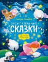 Книга Засыпательные сказки для чтения перед сном автора Елена Ульева