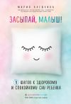 Книга Засыпай, малыш! 9 шагов к здоровому и спокойному сну ребенка автора Мария Алешкина