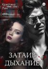 Книга Затаив дыхание автора Кристина Лин