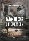 Книга Затаившееся во времени. В двух временах. Том 1 автора Наталья Азимова