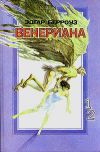 Книга Затерянные на Венере автора Эдгар Берроуз