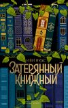 Книга Затерянный книжный автора Иви Вудс