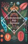 Книга Затерянный мир Дарвина. Тайная история жизни на Земле автора Мартин Брезиер