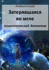 Книга Затерявшаяся во мгле автора Людмила Грицай