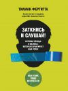 Книга Заткнись и слушай! Суровая правда о бизнесе, которая гарантирует вам успех автора Тилман Фертитта