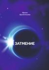 Книга Затмение автора Ирина Арсентьева