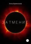 Книга Затмение автора Елена Бурмистрова