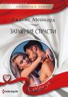 Книга Затмение страсти автора Джанис Мейнард