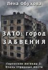 Обложка: ЗАТО: город забвения