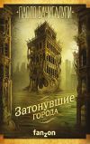 Книга Затонувшие города автора Паоло Бачигалупи