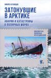 Книга Затонувшие в Арктике. Аварии и катастрофы в полярных морях автора Никита Кузнецов