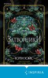 Книга Затворники автора Кэти Хэйс