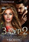 Книга Заур 2. Заберу тебя себе автора Анастасия Шерр