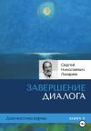 Книга Завершение диалога. Диагностика кармы. Книга 11 автора Сергей Лазарев
