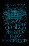 Книга Завеса Звездной пыли и Жестокости автора Анали Форд