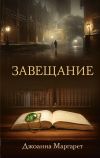 Книга Завещание автора Джоанна Маргарет