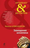 Книга Завещание алхимика автора Наталья Александрова