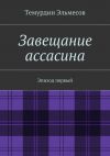 Книга Завещание ассасина автора Темурдин Эльмесов