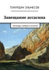 Книга Завещание ассасина. Эпизоды первый и второй автора Темурдин Эльмесов