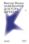 Книга Завещание доктора Шребера автора Виктор Мазин