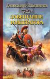 Книга Завещание императора автора Александр Старшинов