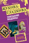 Книга Завещание Мадонны автора Мария Жукова-Гладкова
