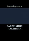 Книга Завещание Паганини автора Лариса Пригарина