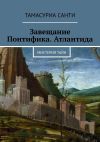 Книга Завещание Понтифика. Атлантида. Мистерия тайн автора Тамасуриа Санти