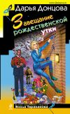 Книга Завещание рождественской утки автора Дарья Донцова