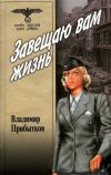 Книга Завещаю вам жизнь автора Владимир Прибытков