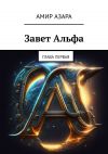 Книга Завет Альфа. Глава первая автора Амир Азара