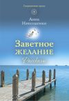 Книга Заветное желание автора Анна Николаенко