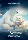 Книга Заветное желание автора Елена Бурмистрова