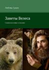 Книга Заветы Велеса. Славянские мифы и сказания автора Любовь Сушко