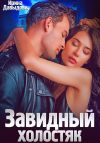 Книга Завидный холостяк автора Ирина Давыдова
