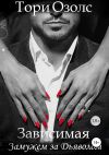 Книга Зависимая. Замужем за Дьяволом автора Тори Озолс