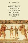 Книга Зависимое сельское население Римской империи (IV-VI вв) автора Николай Даников