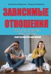 Книга Зависимые отношения. Когда альтруизм становится патологическим автора Тициана Вербитц