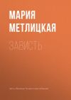 Книга Зависть автора Мария Метлицкая