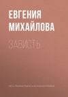 Книга Зависть автора Евгения Михайлова