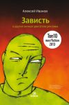 Книга Зависть и другие вечные двигатели рекламы автора Алексей Иванов