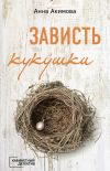 Книга Зависть кукушки автора Анна Акимова