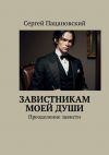 Книга Завистникам моей души. Преодоление зависти автора Сергей Пацановский